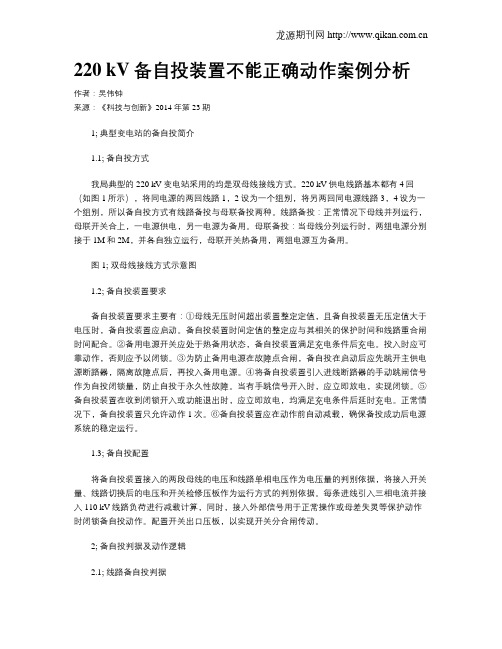 220 kV备自投装置不能正确动作案例分析