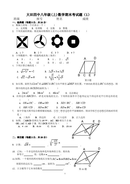 大田四中八年级(上)数学期末考试题(1)