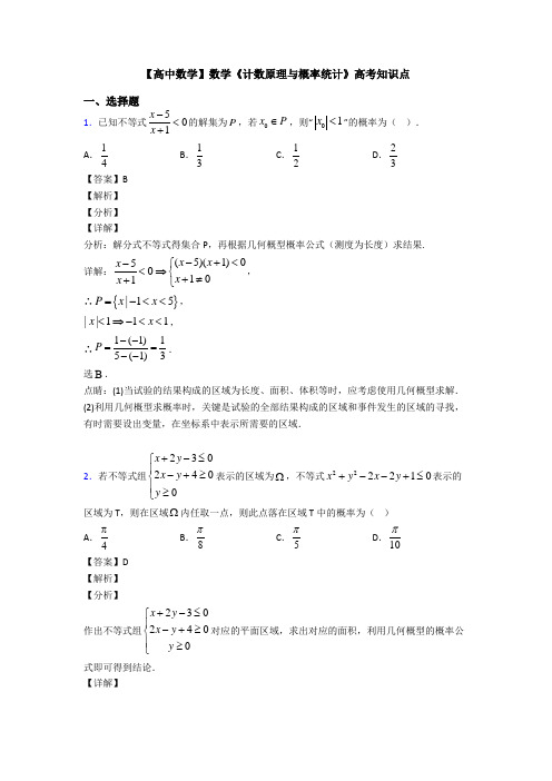 高考数学压轴专题最新备战高考《计数原理与概率统计》全集汇编及答案