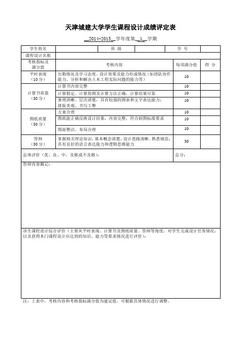 天津城建大学学生课程设计成绩评定表