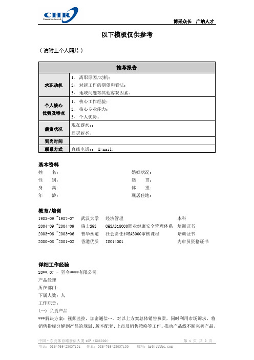 CHR采纳猎头简历模板(仅供参考) - 副本