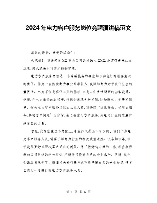 2024年电力客户服务岗位竞聘演讲稿范文(三篇)