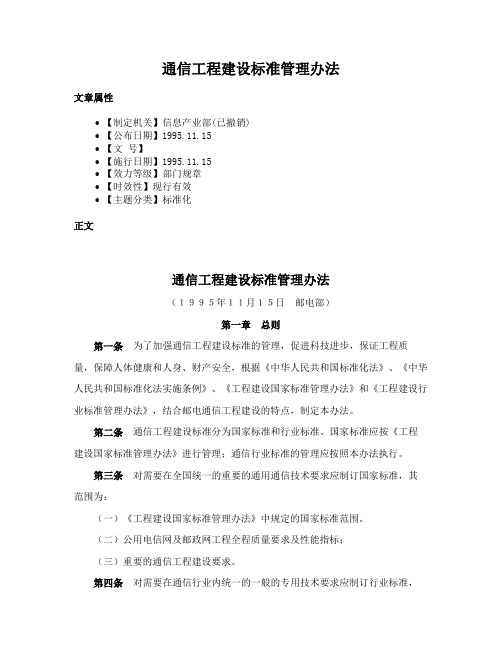 通信工程建设标准管理办法