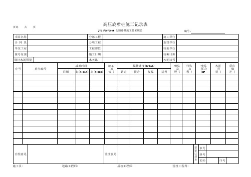 高压旋喷桩施工记录表