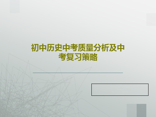 初中历史中考质量分析及中考复习策略46页PPT