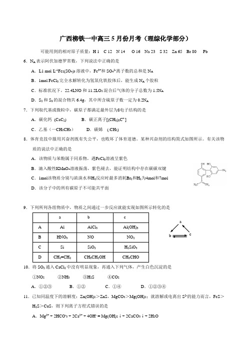 _广西柳铁一中高三5月份月考(理综化学部分)