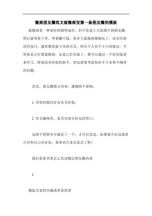 微商朋友圈范文做微商发第一条朋友圈的模板