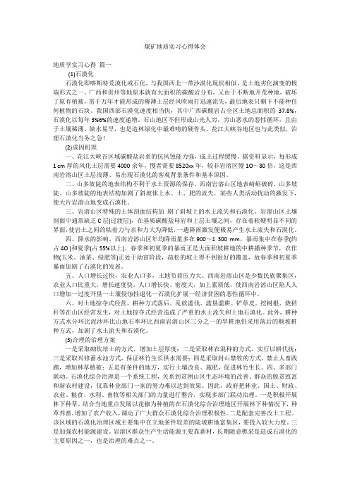 煤矿地质实习心得体会