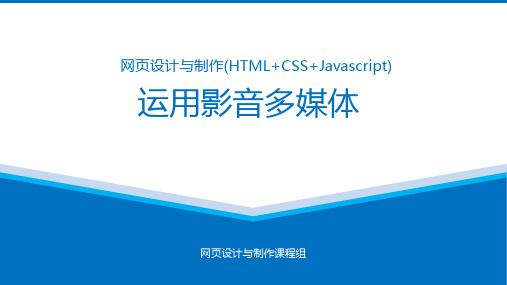 HTML5运用影音多媒体