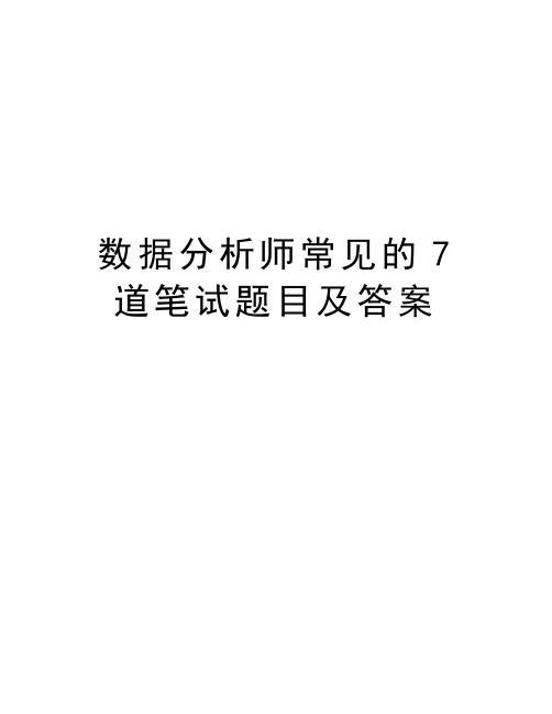 数据分析师常见的7道笔试题目及答案资料