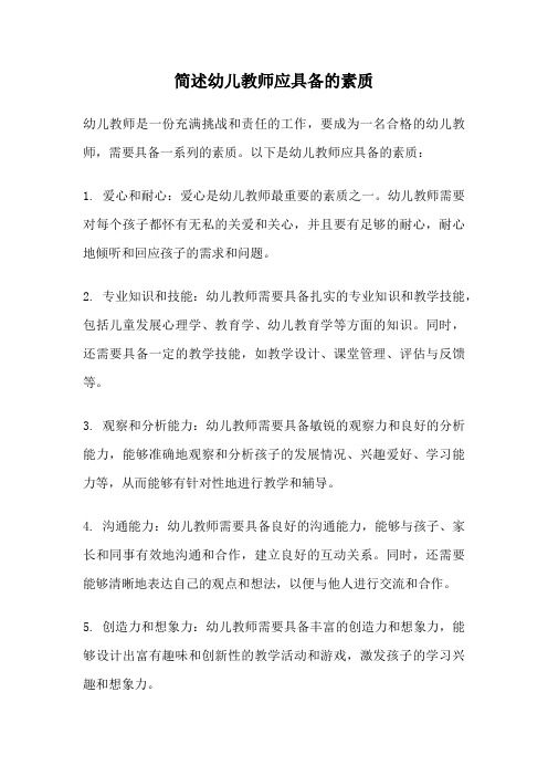 简述幼儿教师应具备的素质