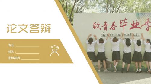 论文答辩致青春毕业季毕业答辩ppt模板