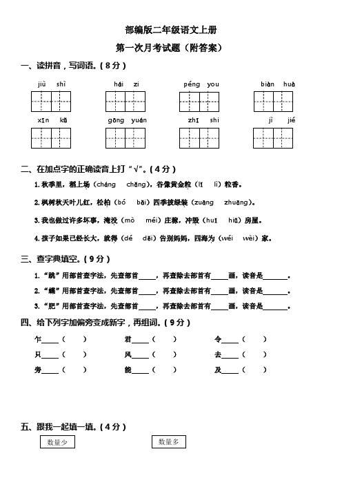 部编版二年级语文上册第一次月考试题(附答案)