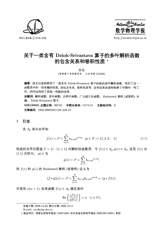 关于一类含有Dziok-Srivastava算子的多叶解析函数的包含关系和卷积性质