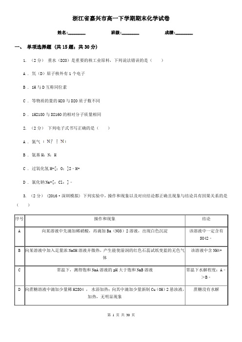 浙江省嘉兴市高一下学期期末化学试卷