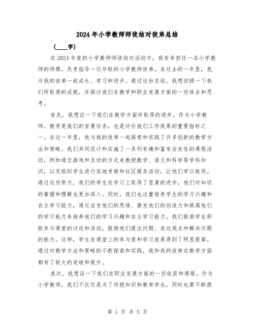 2024年小学教师师徒结对徒弟总结（2篇）