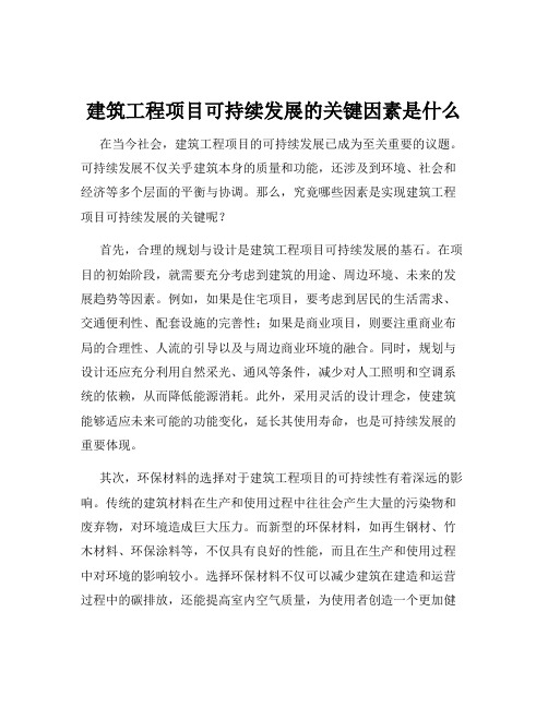 建筑工程项目可持续发展的关键因素是什么