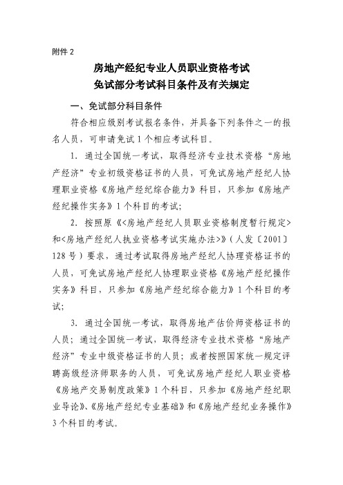 房地产经纪专业人员职业资格考试免试部分考试科目条件及有关规定