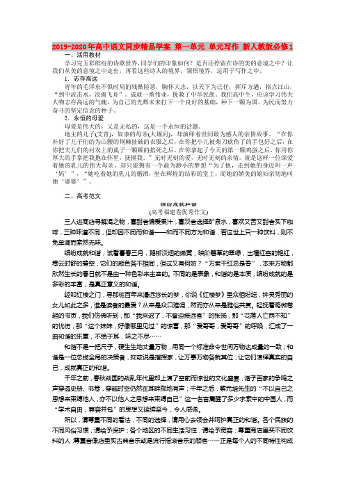 2019-2020年高中语文同步精品学案 第一单元 单元写作 新人教版必修1