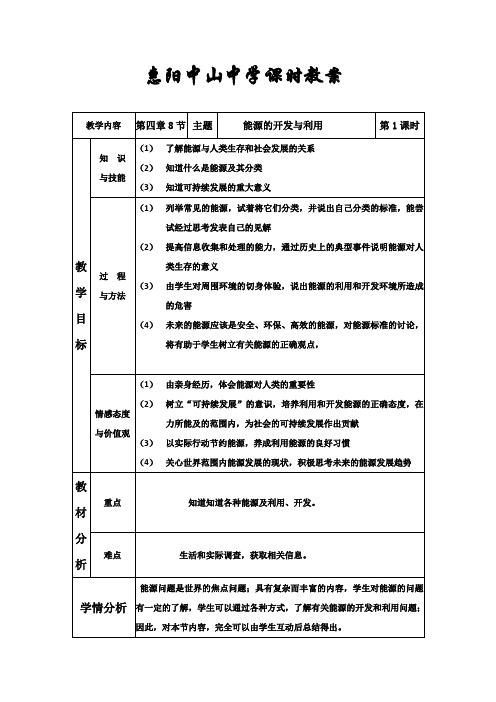 广东省惠阳区中山中学高中物理粤教版必修二：4-8教案 能源的开发与利用 