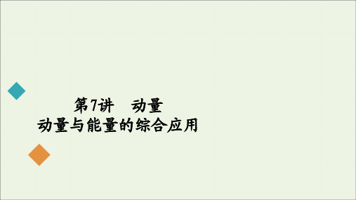 2020届高考物理二轮复习第一部分专题二功第7讲动量动量与能量的综合应用课件