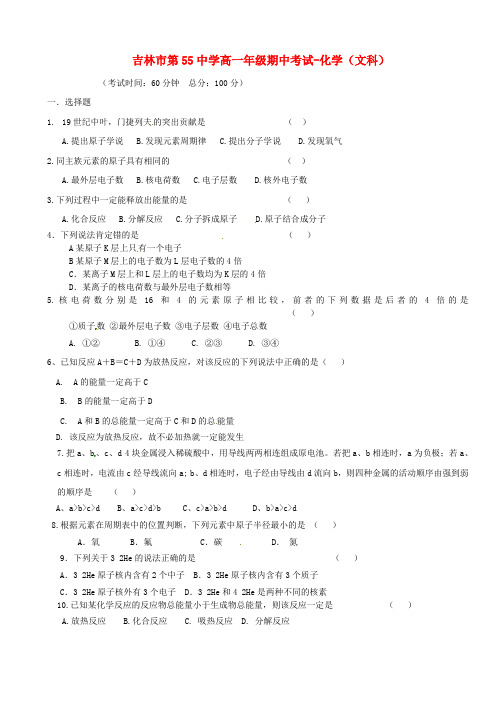 吉林省吉林市第五十五中学2015-2016学年高一化学下学期期中试题 文