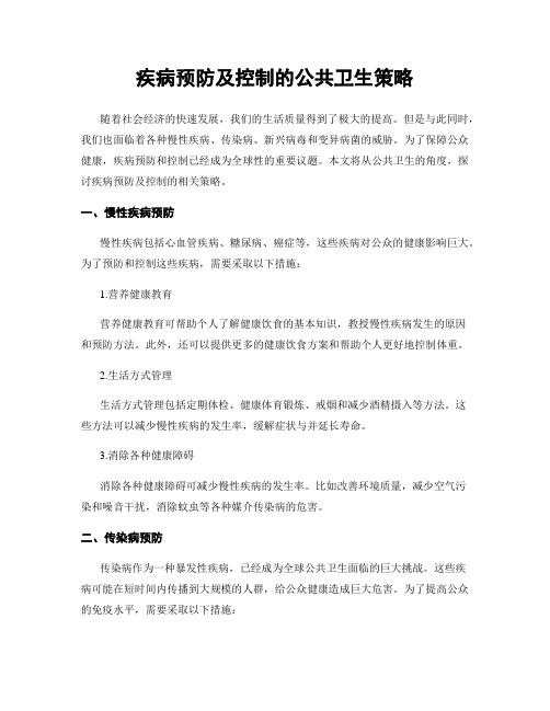 疾病预防及控制的公共卫生策略