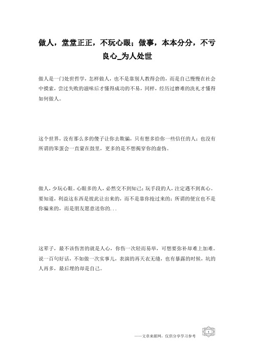 做人,堂堂正正,不玩心眼;做事,本本分分,不亏良心_为人处世