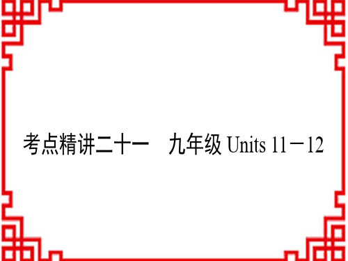 中考英语人教版 教材系统复习 21 考点精讲二十一 九年级 Units 11-12 (4)