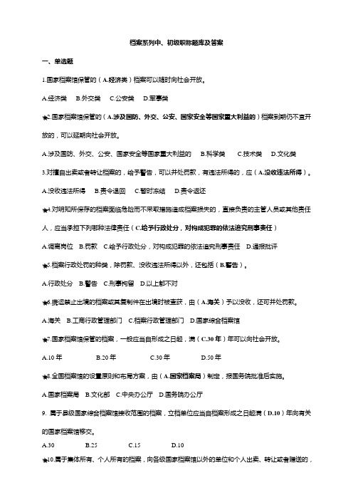 档案系列初中级职称试题库和答案解析