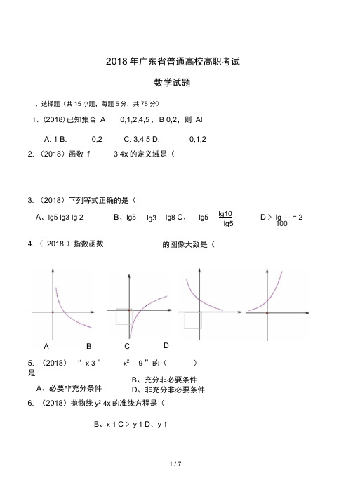 2018广东省高职高考数学试题有答案