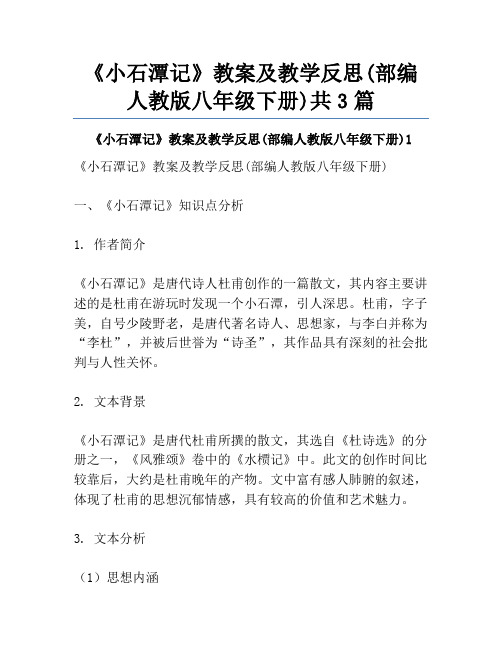 《小石潭记》教案及教学反思(部编人教版八年级下册)共3篇