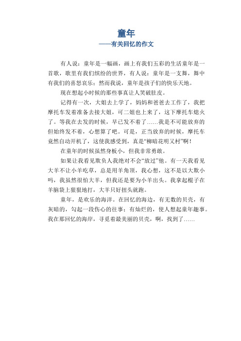 小学五年级优秀记事习作：童年_有关回忆的作文