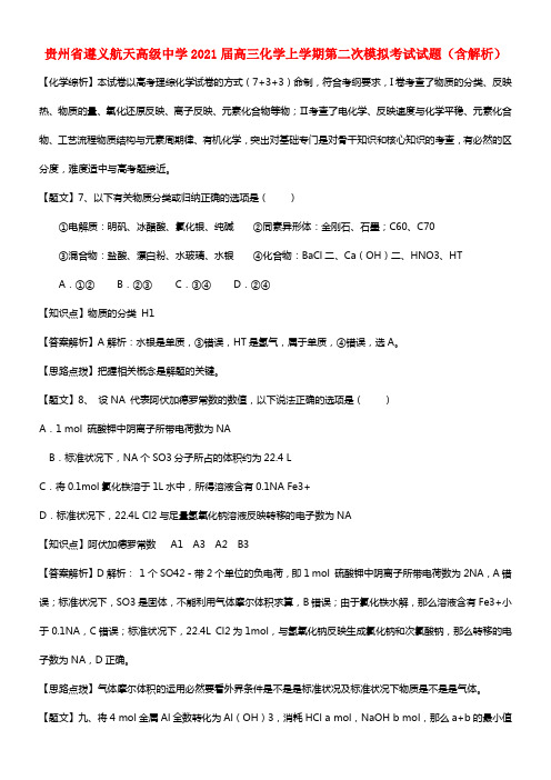 贵州省遵义航天高级中学2021届高三化学上学期第二次模拟考试试题（含解析）(1)