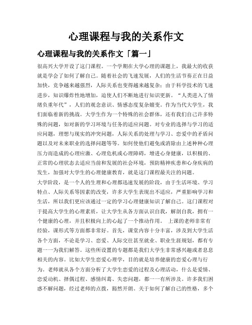 心理课程与我的关系作文