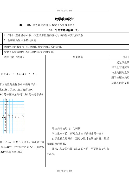 苏科版-数学-八年级上册八上5.2  平面直角坐标系 参考学案(二)