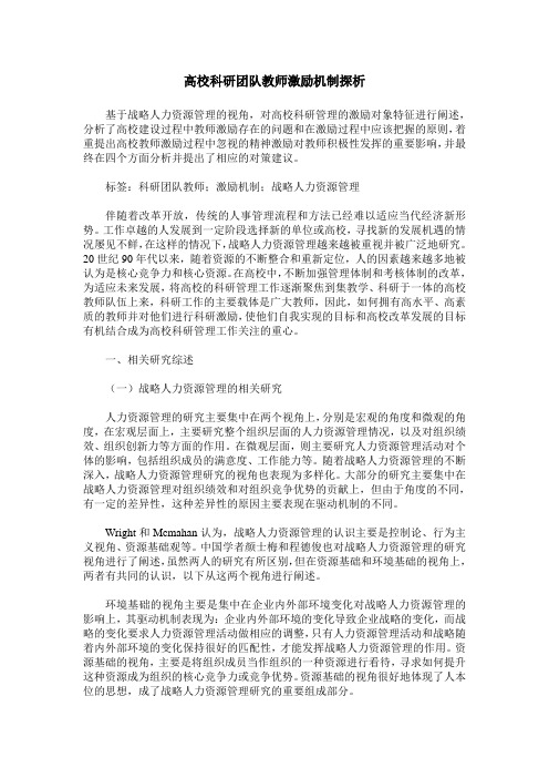 高校科研团队教师激励机制探析