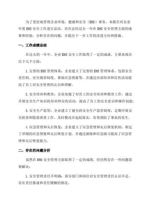 企业年度EHS安全工作总结报告