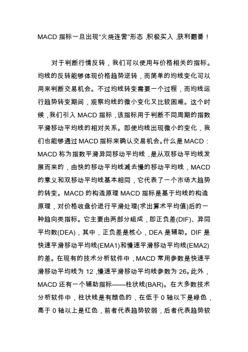 macd指标一旦出现“火烧连营”形态积极买入获利翻番