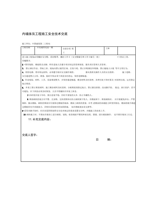 内墙抹灰工程施工安全技术交底