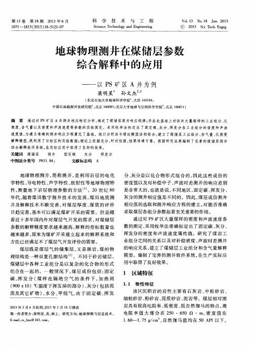 地球物理测井在煤储层参数综合解释中的应用——以PS矿区A井为例