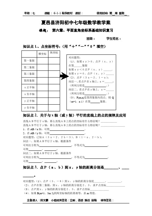 七年级数学第六章、平面直角坐标系基础知识复习