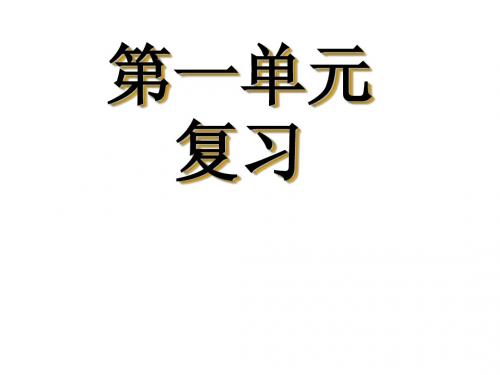 新七年级语文上册第1单元复习课件