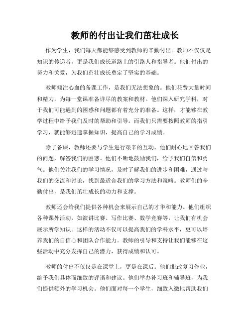 教师的付出让我们茁壮成长