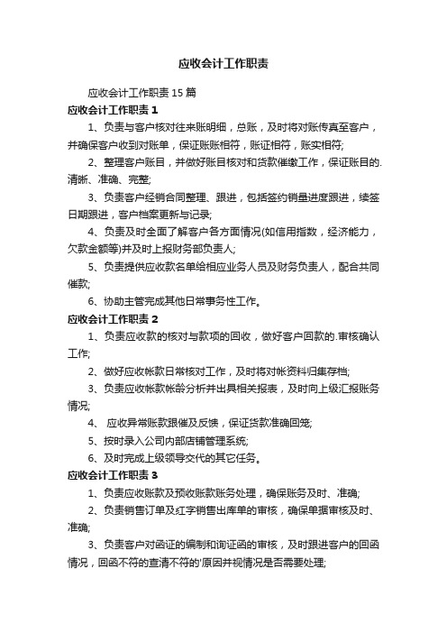 应收会计工作职责15篇