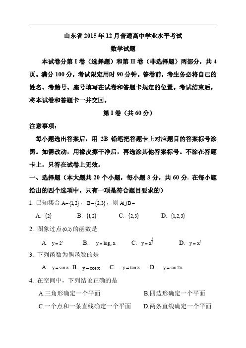 山东省2015与2016年12月普通高中学业水平考试(会考)数学试题与答案