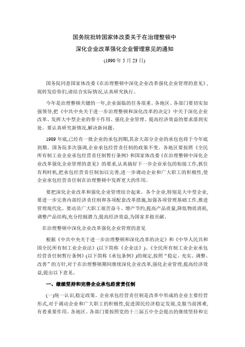 在治理整顿中深化企业改革强化企业管理的意见