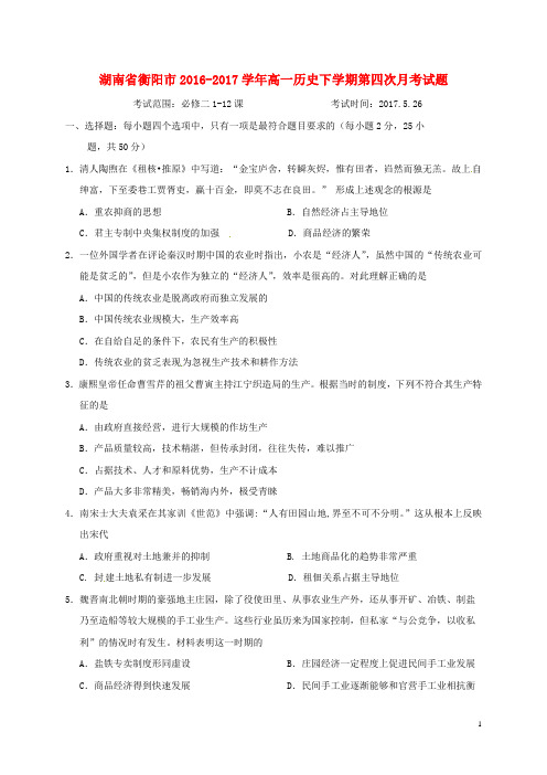 湖南省衡阳市17学年高一历史下学期第四次月考试题