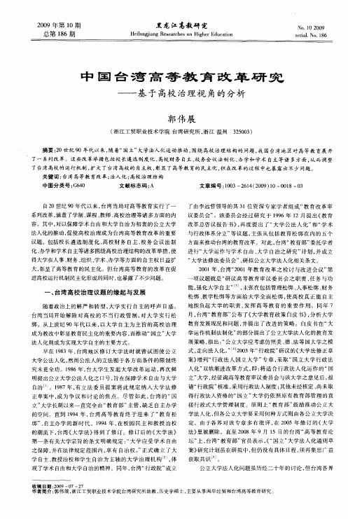 中国台湾高等教育改革研究——基于高校治理视角的分析