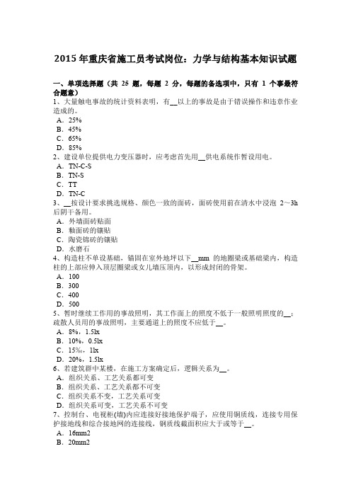 2015年重庆省施工员考试岗位：力学与结构基本知识试题